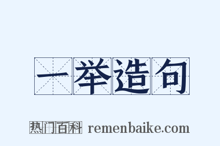 一举造句是什么意思的图片